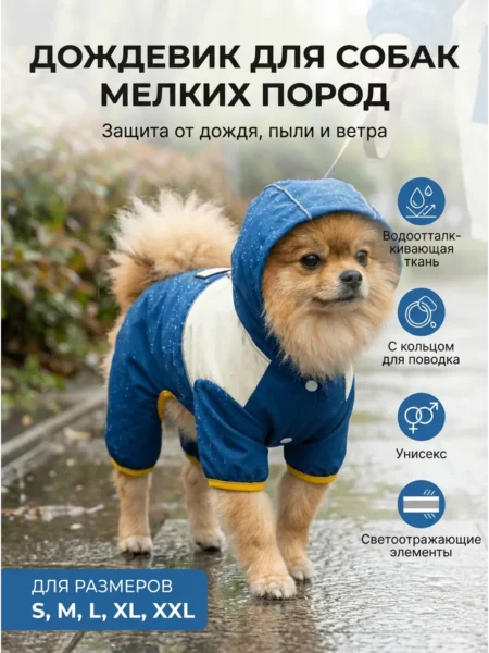Одежда для собак дождевик