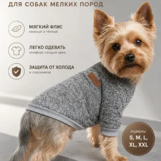 Толстовка для собак мелких пород теплый флис