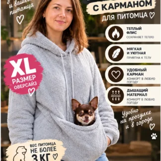 Толстовка с карманом для питомца