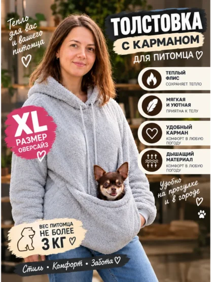 Толстовка с карманом для питомца