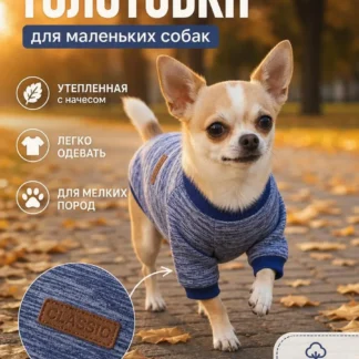 Толстовка для собак мелких пород
